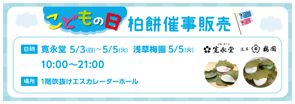 柏餅催事【5/3～5】