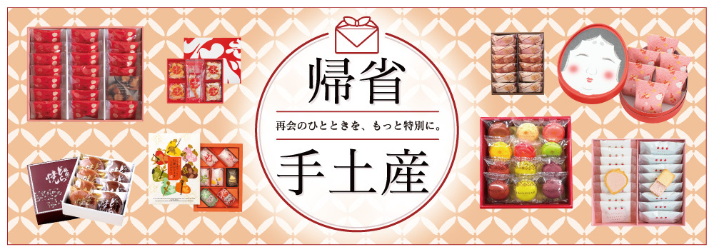 帰省手みやげ特集