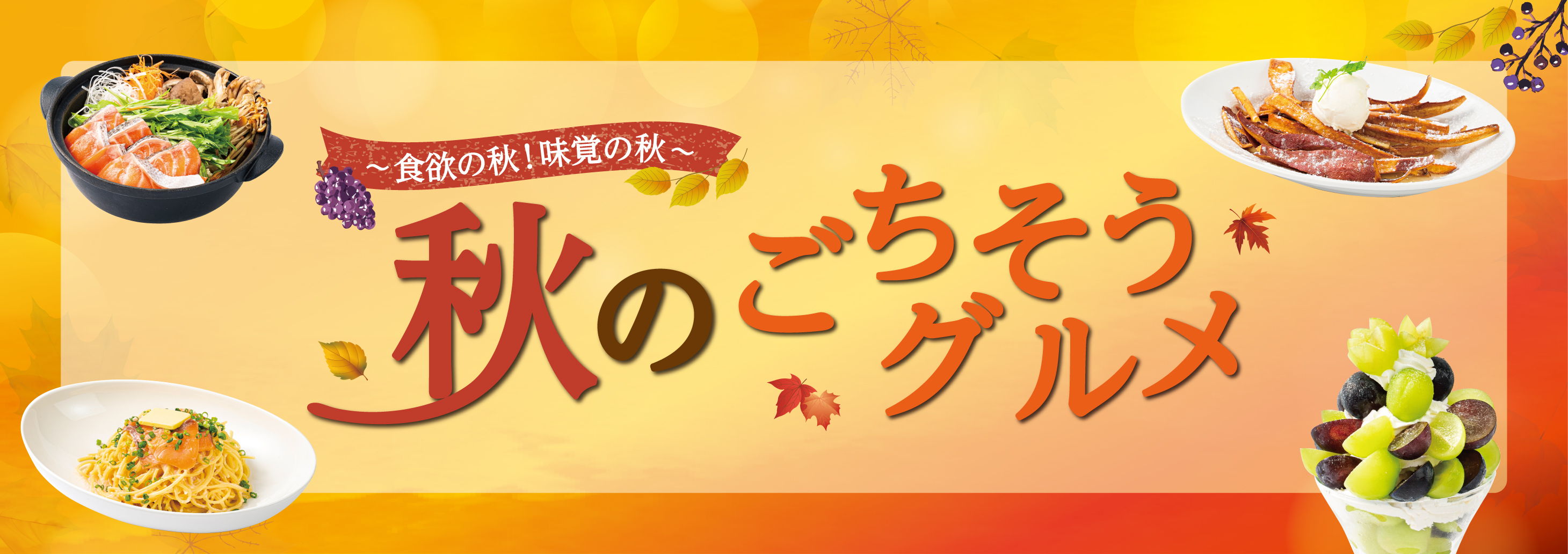 秋の飲食フェア