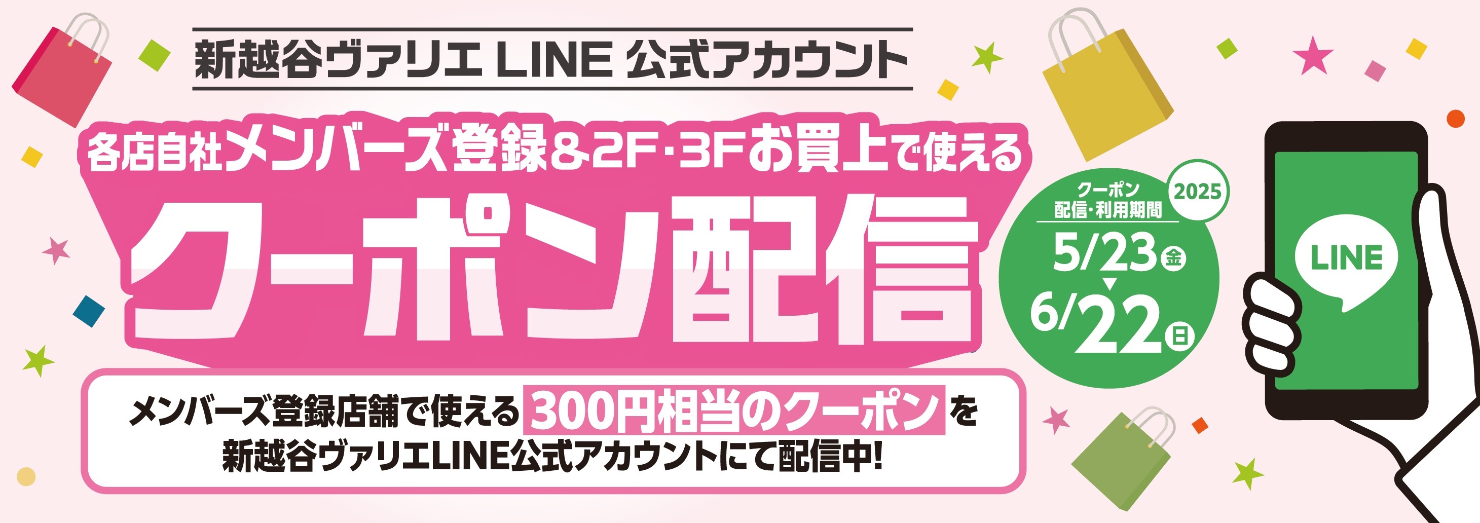 新越谷ヴァリエLINE公式アカウントにて、2・3F各店自社メンバーズ登録で使えるクーポンを配信！