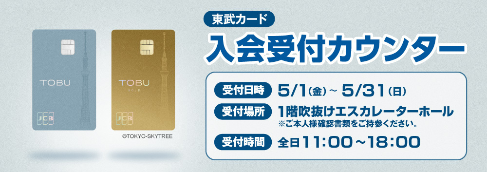 東武カード新規入会受付カウンター
