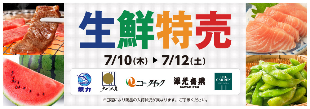 生鮮特売【7/10～7/12】