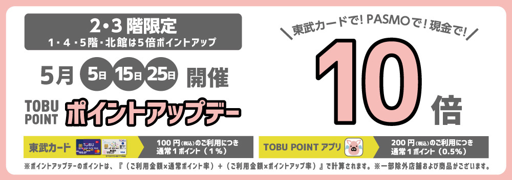 5月限定2･3階限定TOBU POINT10倍ポイントアップデー