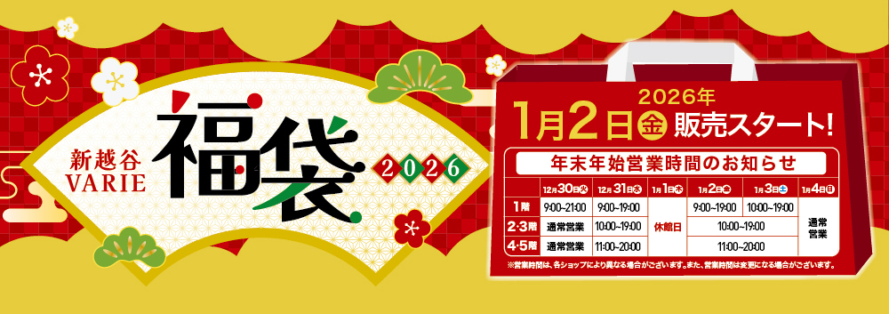 新越谷ヴァリエ 2026福袋