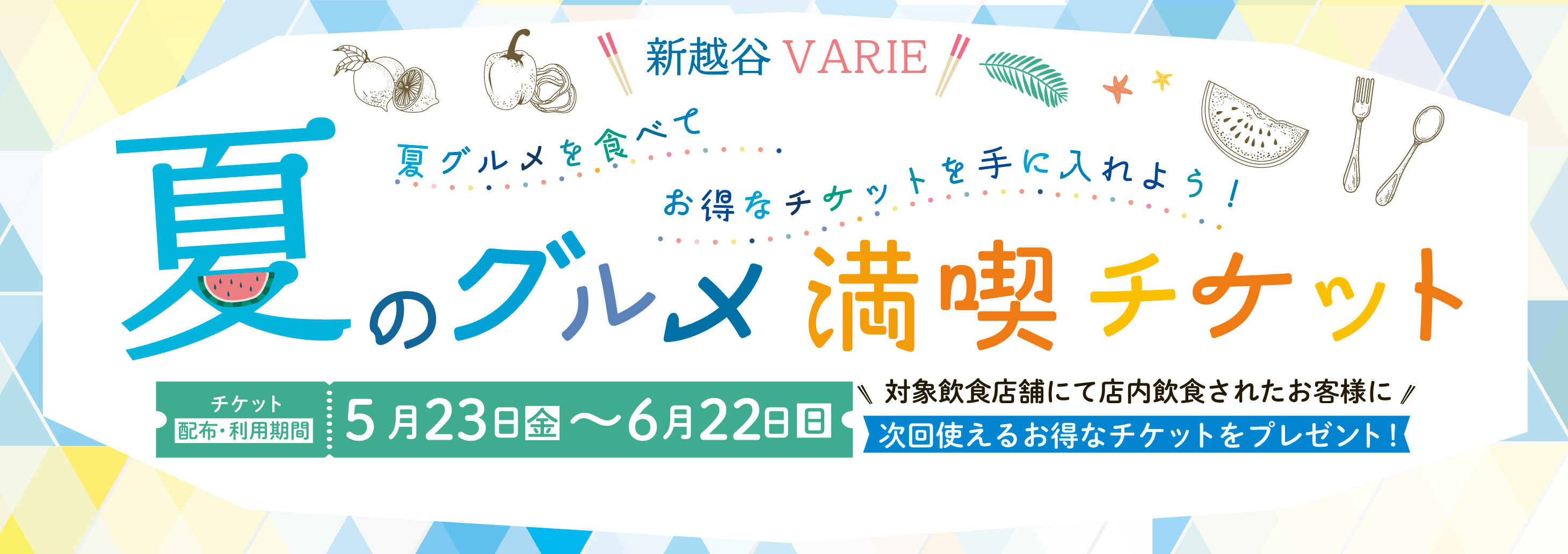 「夏のグルメ満喫チケット」♪【5/23～6/22】