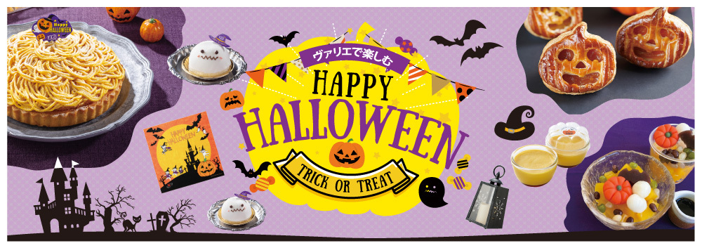 DELICIOUS LIFE VOL.106「ヴァリエで楽しむ Happy Halloween」