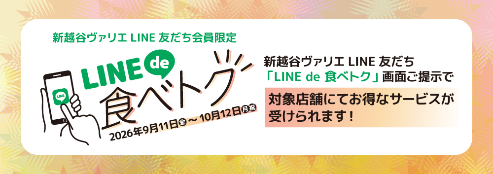 LINE de 食べトク！