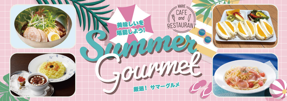 レストランおすすめ夏メニュー