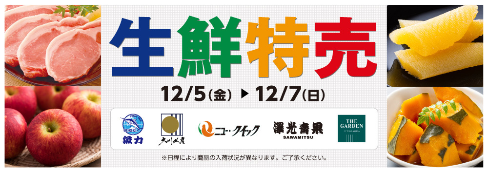 生鮮特売【12/5～12/7】
