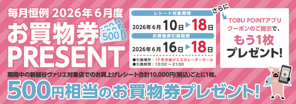 6月度お買い物券プレゼントキャンペーン