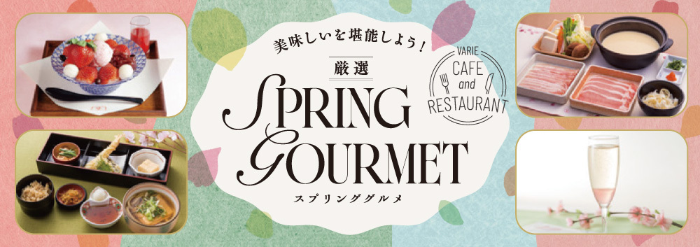 厳選スプリンググルメ♪