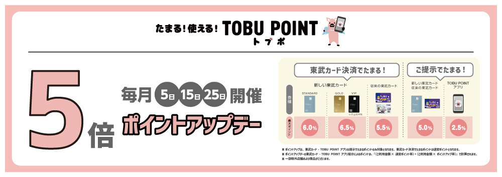 5のつく日はTOBU POINT5倍ポイントアップデー【2025/5/9リニューアル】