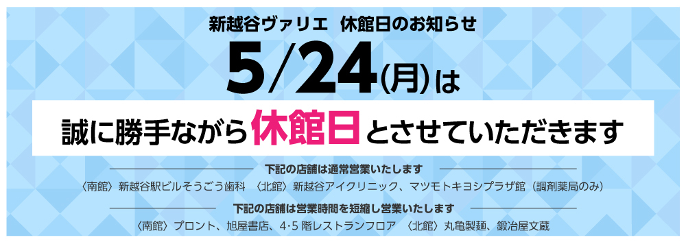 新越谷varie ヴァリエ 東武スカイツリーライン 伊勢崎線 新越谷駅直結の駅ビル