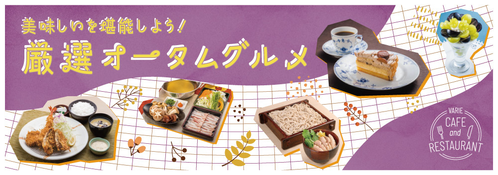 厳選オータムグルメ♪