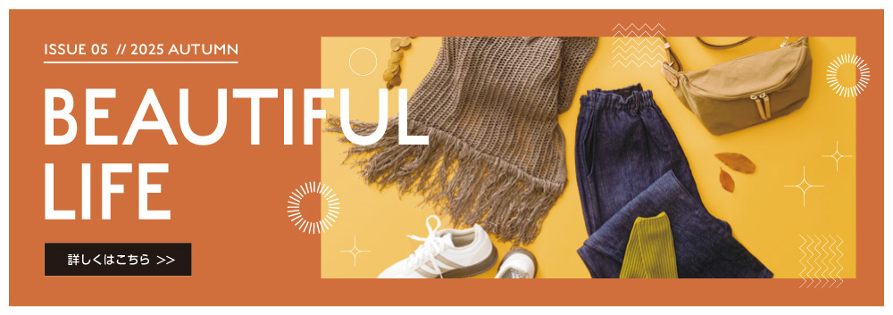BEAUTIFUL LIFE 2025 AUTUMN発行♪