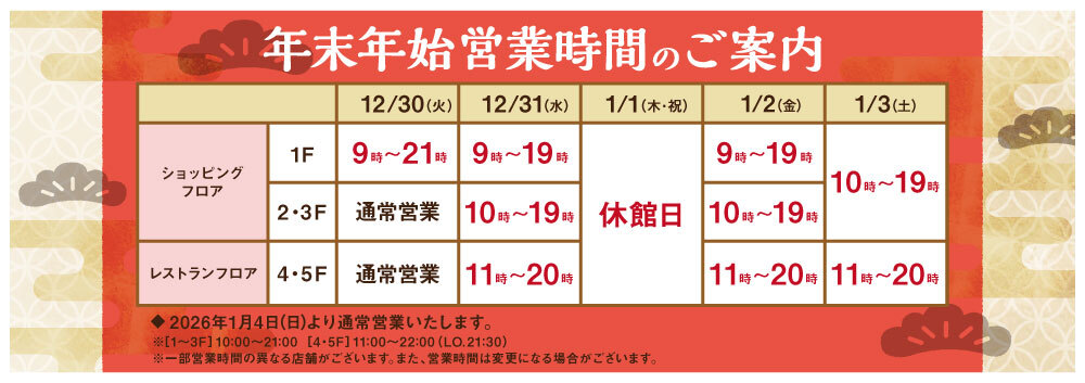 2025-2026年末年始営業時間のご案内