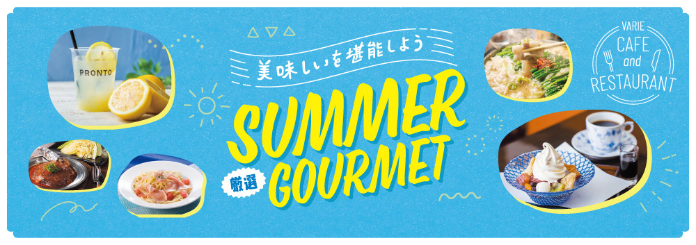厳選サマーグルメ♪