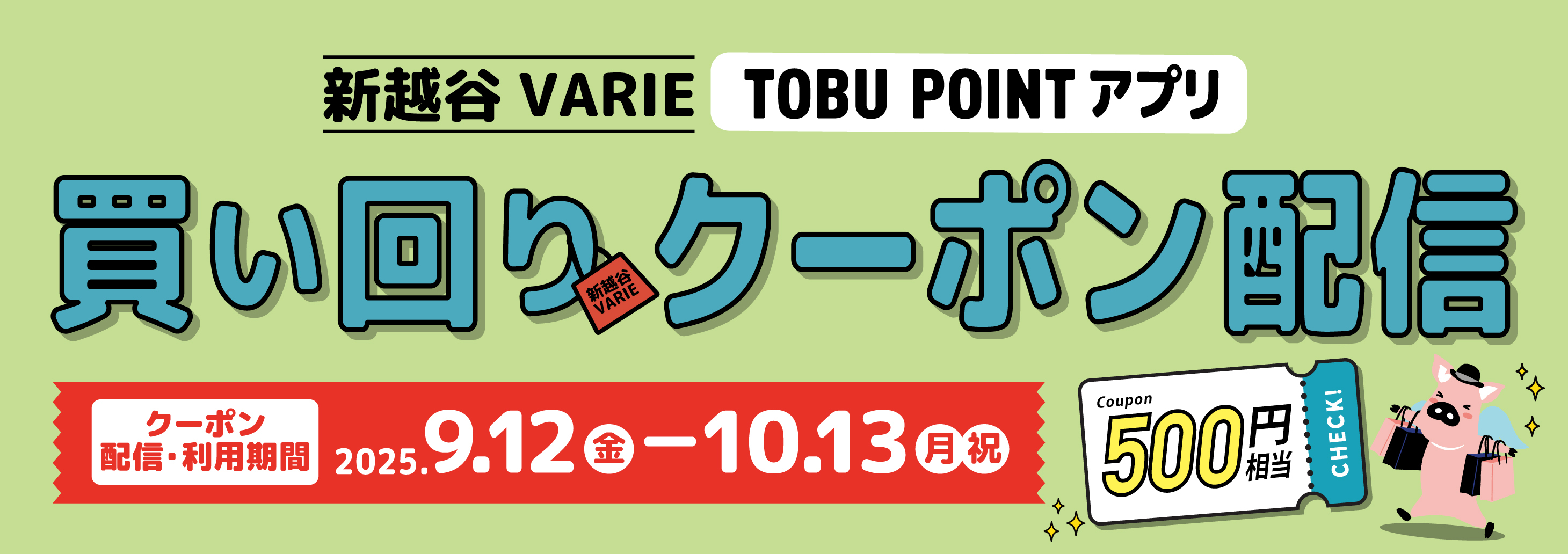 TOBU POINTアプリにて【買い回りクーポン】掲載♪【9/12～10/13】