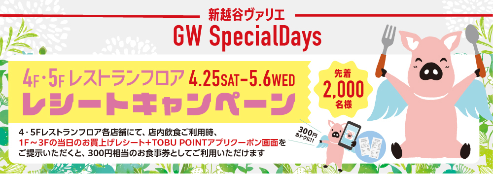 4・5Fレストランフロアレシートキャンペーン