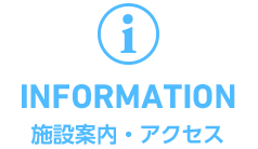 INFORMATION 施設案内・アクセス