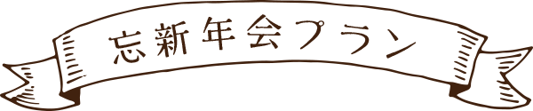 忘新年会プラン