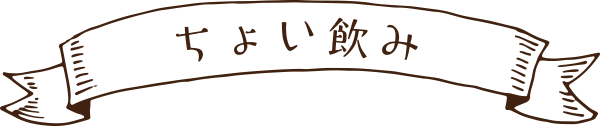 ちょい飲み