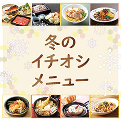 冬のイチオシメニュー