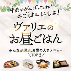 ヴァリエのお昼ごはん