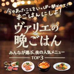 ヴァリエの晩ごはん