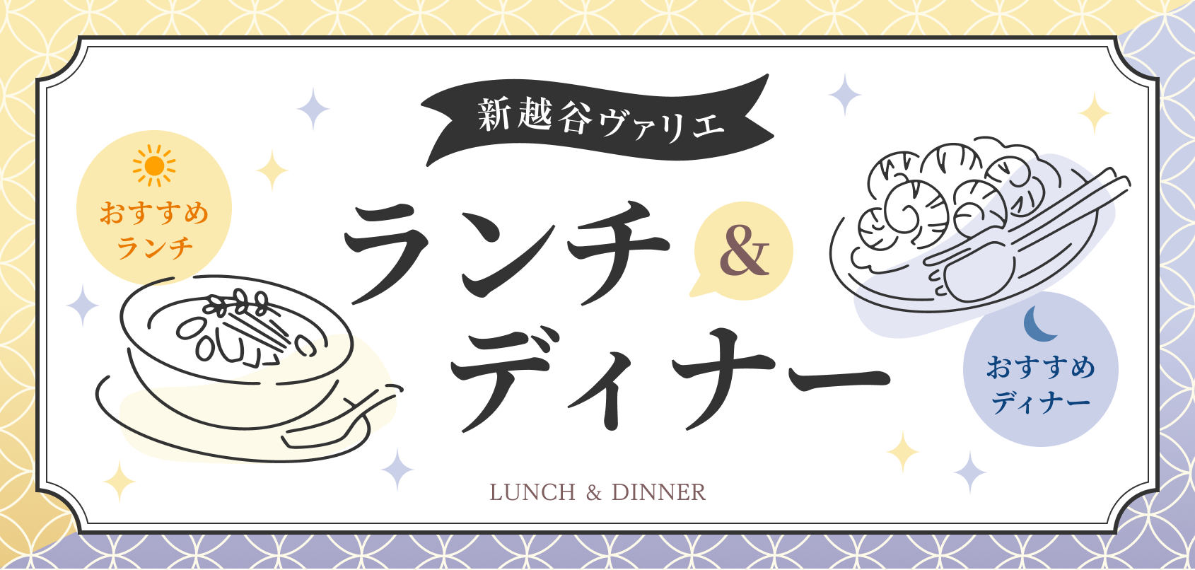 新越谷ヴァリエ ランチ＆ディナー