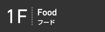 1F Food フード