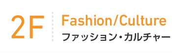 2F Fashion/Culture ファッション・カルチャー