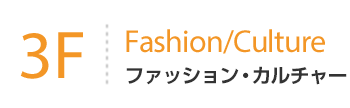 3F Fashion/Culture ファッション・カルチャー