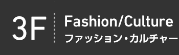 3F Fashion/Culture ファッション・カルチャー