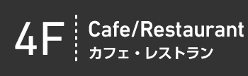 4F Cafe/Restaurant カフェ・レストラン