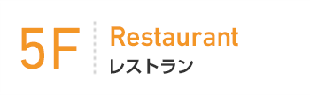 5F Cafe/Restaurant カフェ・レストラン