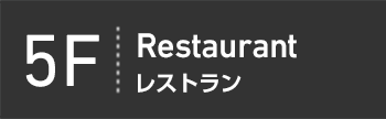 5F Cafe/Restaurant カフェ・レストラン