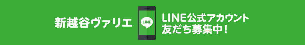 LINE公式アカウント友だち募集中！