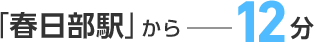 「春日部駅」から12分