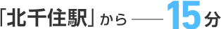 「北千住駅」から15分