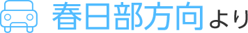 春日部方向より