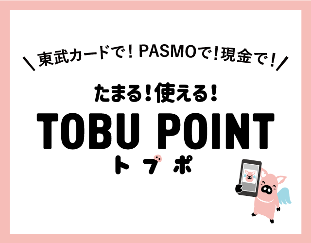 東武カードで！PASMOで！現金で！　ためやすく、使いやすく。　TOBU POINT