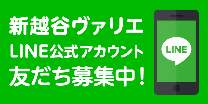新越谷ヴァリエ LINE公式アカウント 友だち募集中！