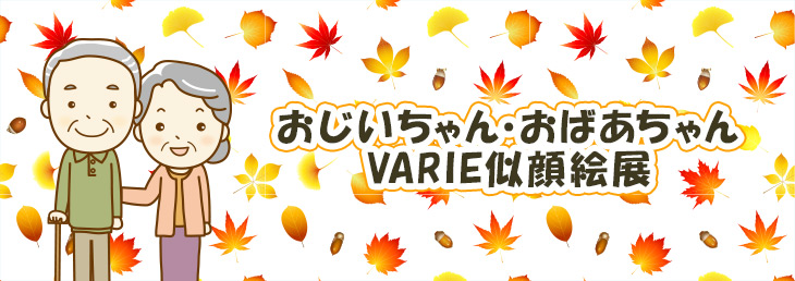 おじいちゃん・おばあちゃんの似顔絵をヴァリエに飾ろう！