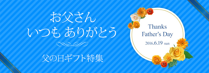 お父さんいつもありがとう　父の日ギフト特集