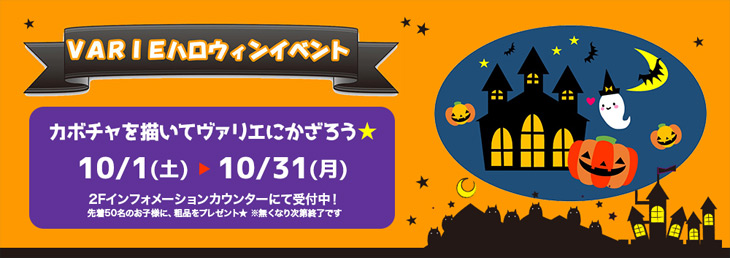 VARIEハロウィンイベント