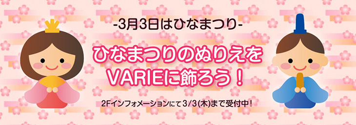 ひなまつりのぬりえをVARIEに飾ろう！