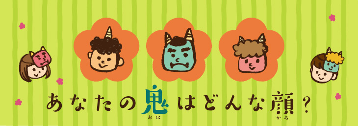 みんなの鬼の顔、紹介中！