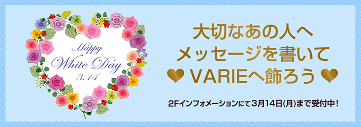 大切なあの人へのメッセージを書いてVARIEに飾ろう