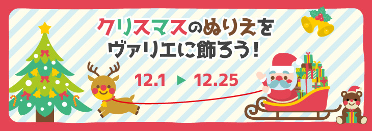 クリスマスのぬりえをヴァリエに飾ろう！